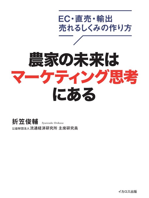 折笠俊輔作の農家の未来はマーケティング思考にあるの作品詳細 - 貸出可能
